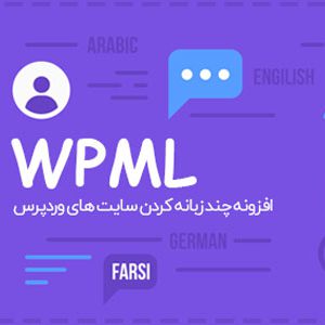 افزونه چند زبانه کردن سایت وردپرسی | WPML